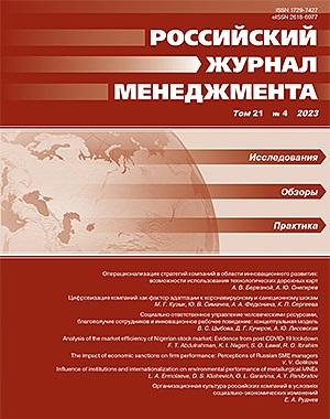 Российский журнал менеджмента, Том 21, №4, 2023