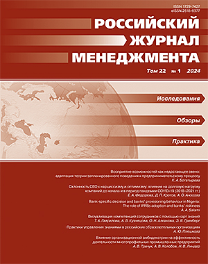 Российский журнал менеджмента, Том 22, №1, 2024